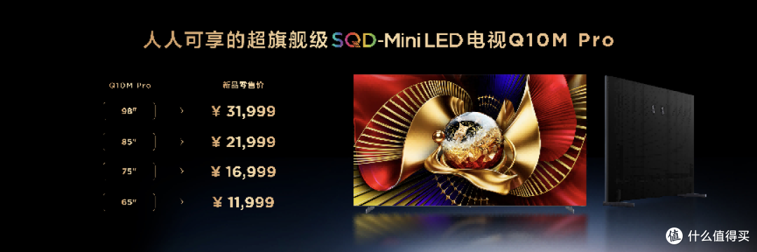 TCL Q10M系列重磅发布,SQD-Mini LED画质技术全民可享