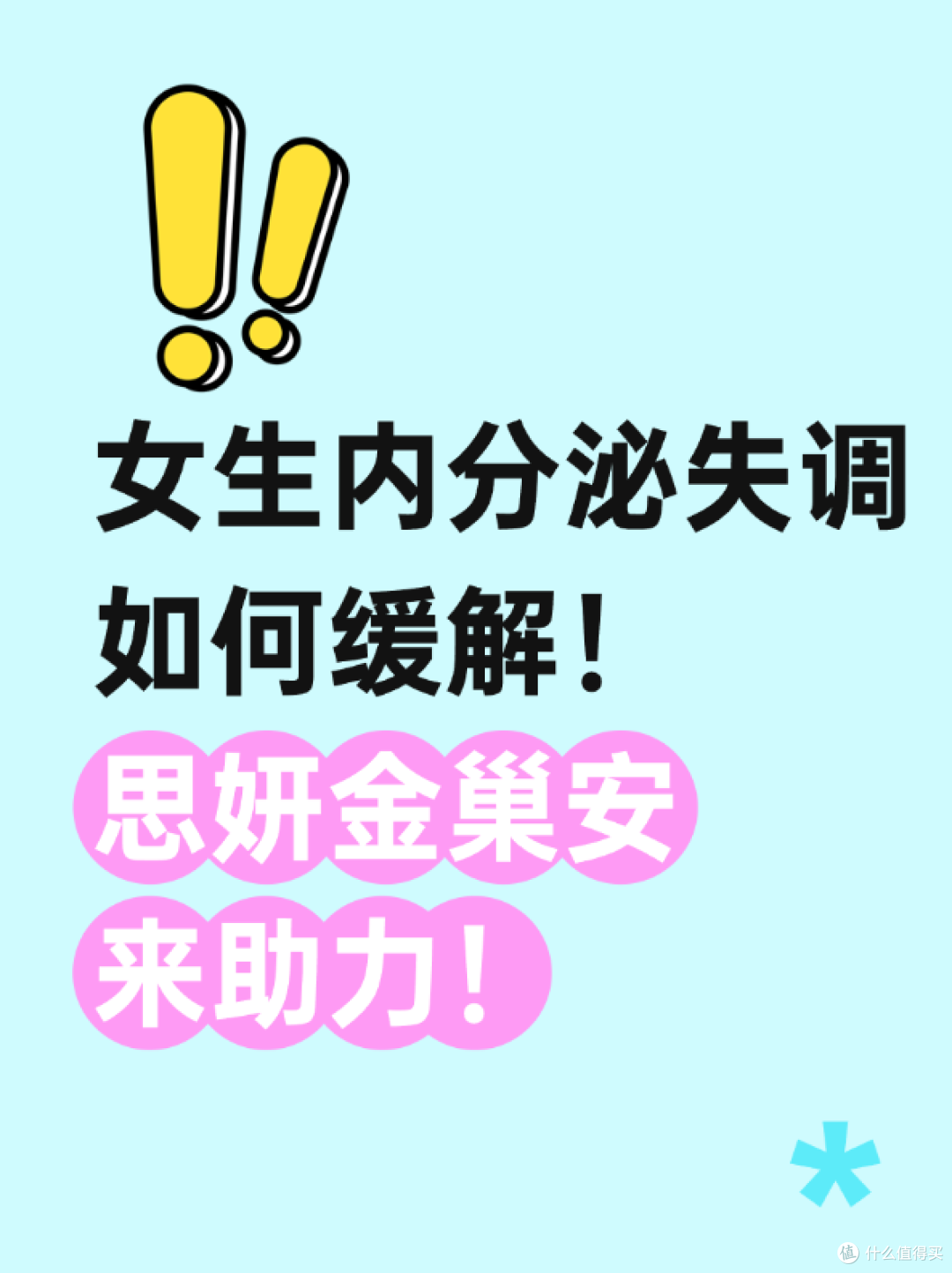 女生内分泌失调如何缓解！思妍金巢安来助力！