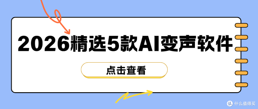 2026 AI变声软件推荐