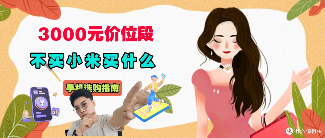3000元价位段,不买小米买什么?热门机型全面对比,答案一目了然