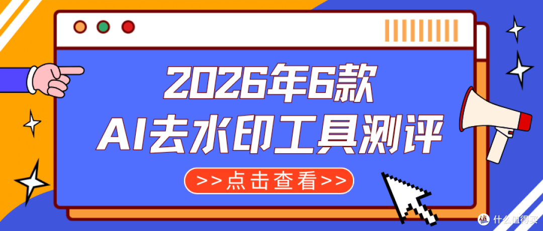 2026 AI去水印工具测评
