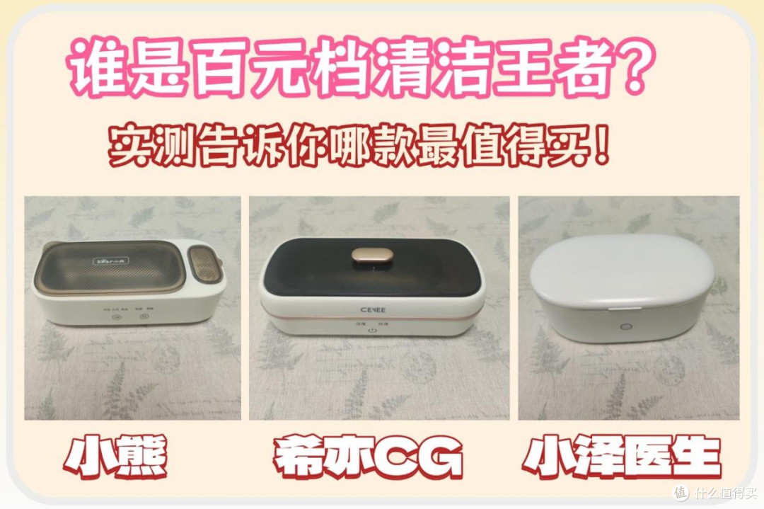 小熊超声波清洗机怎么样?希亦、小泽医生、小熊超声波清洗机横评
