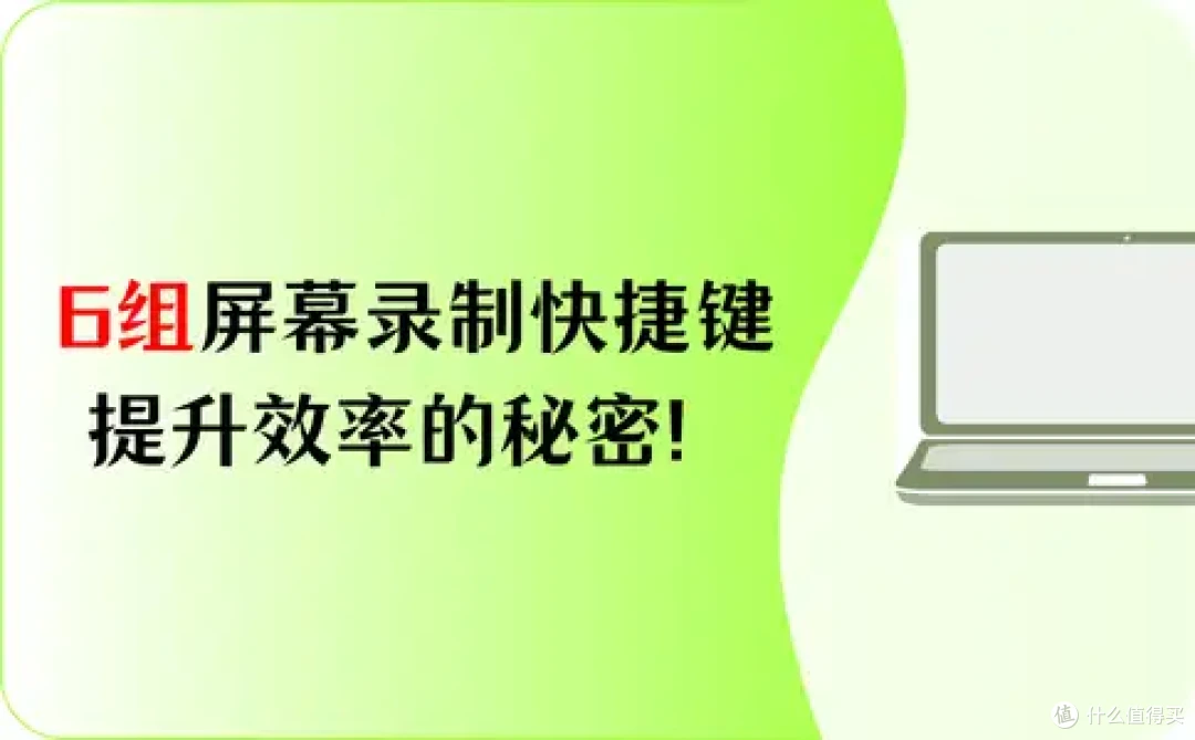 别错过!6组Win10屏幕录制快捷键分享,提升效率的秘密!