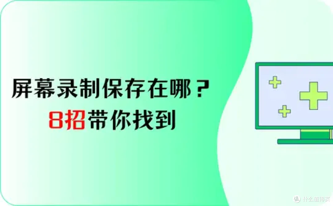 华为屏幕录制保存在哪？8招带你找到！其实不难