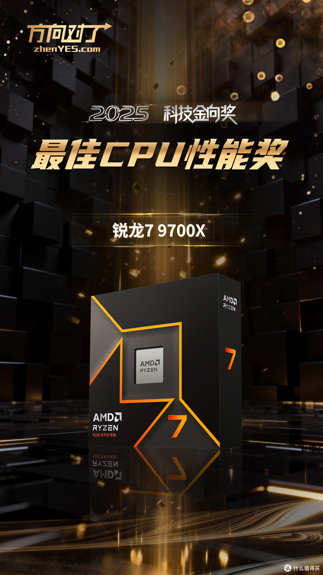锐龙7 9700X斩获2025科技金向奖最佳CPU性能奖
