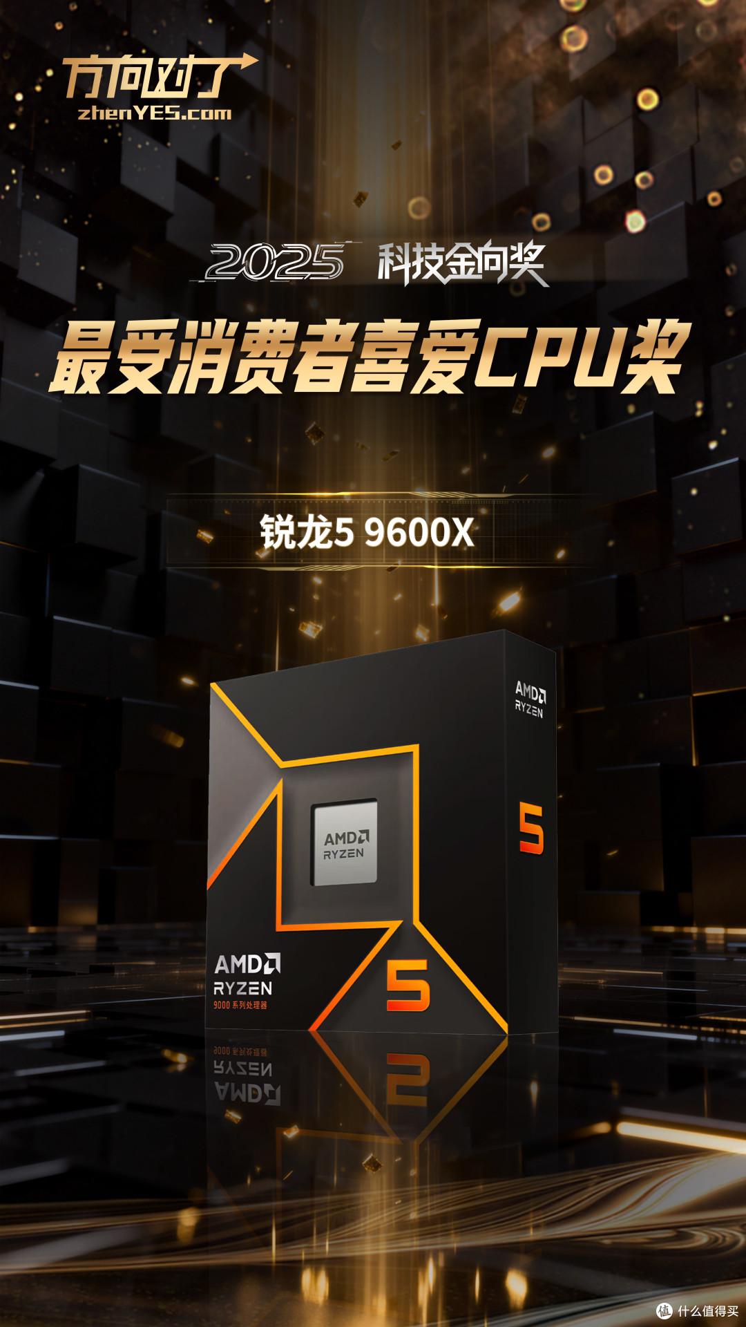 锐龙5 9600X斩获2025科技金向奖最受消费者喜爱CPU奖