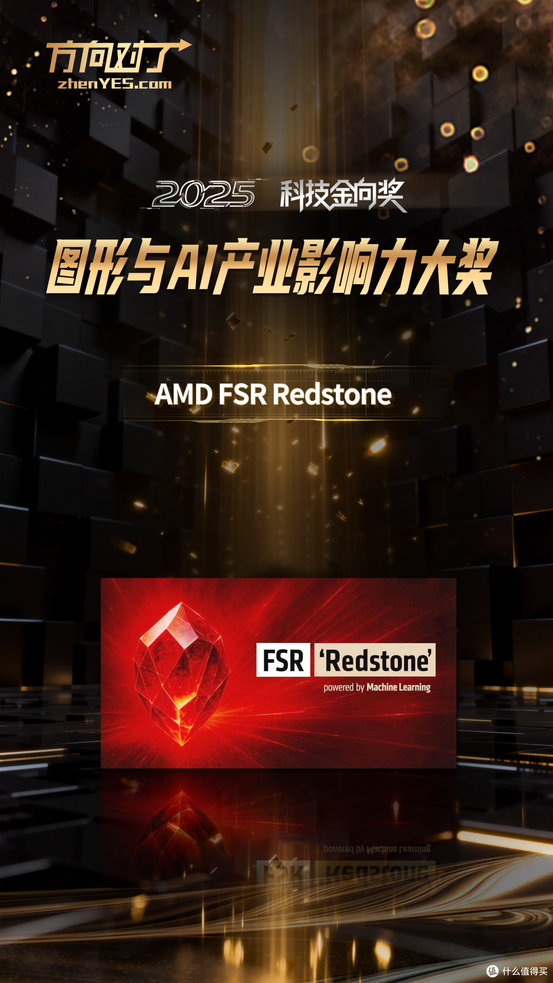 AMD FSR Redstone斩获2025科技金向奖图形与 AI 产业影响力大奖