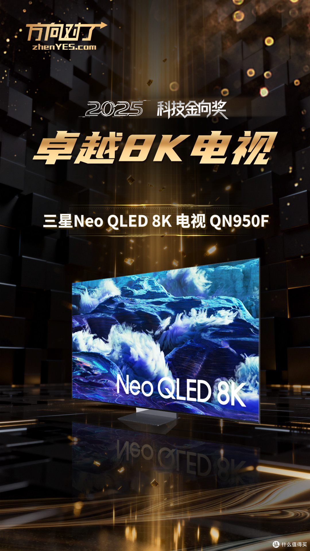 三星Neo QLED 8K 电视 QN950F斩获2025科技金向奖卓越8K电视奖
