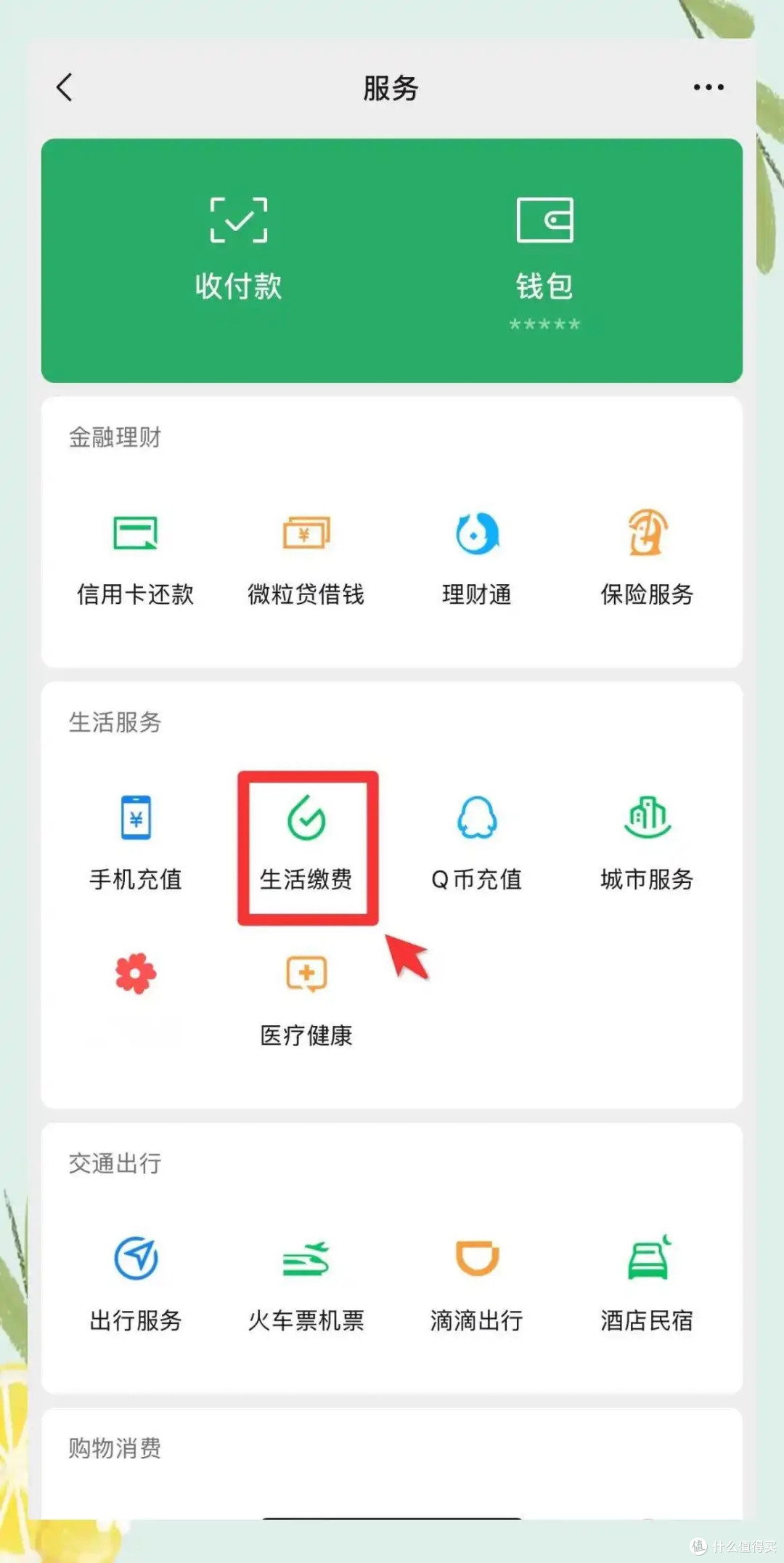 生活缴费