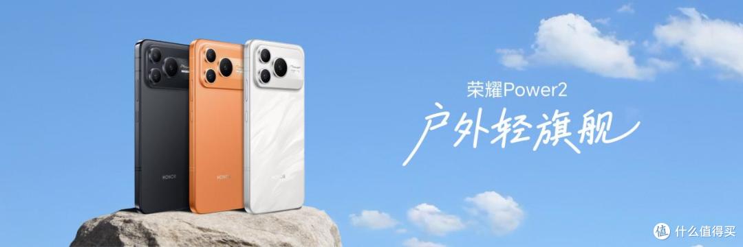 2699元起!荣耀Power2登场:超强防水、两天续航、电梯信号满格