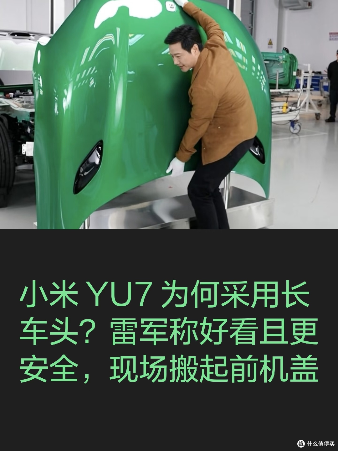小米汽车拆解直播:构建用户信任
