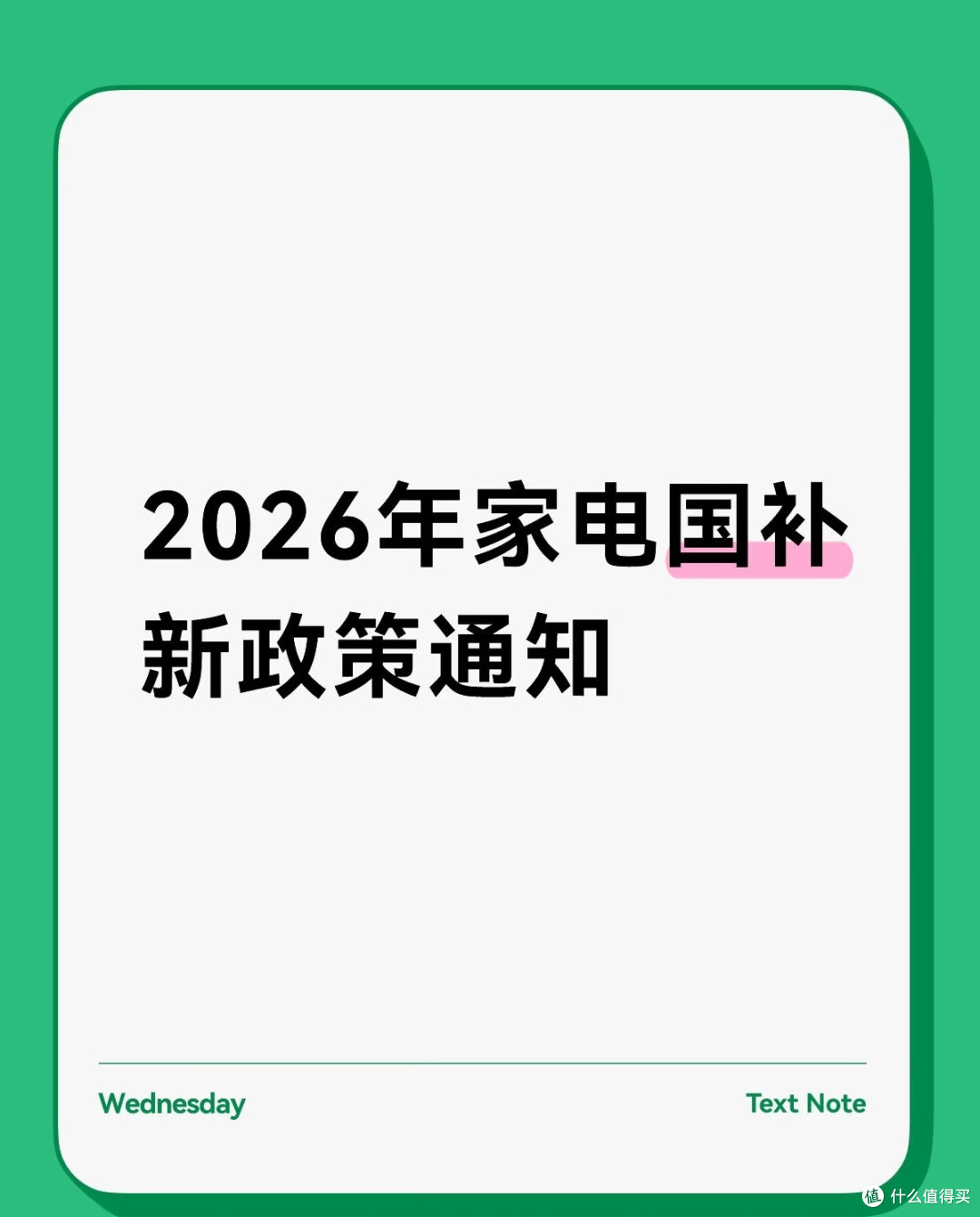 2026家电国补新规指南:1级能效是关键,这样领补贴不踩坑