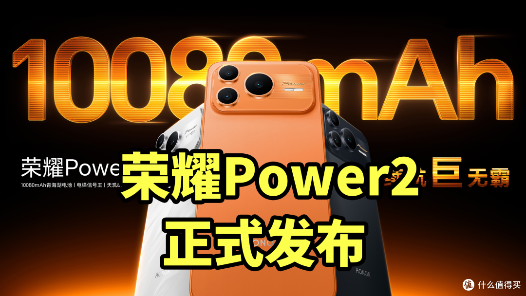 手机充电宝!荣耀Power2 正式发布 搭载10080毫安电池