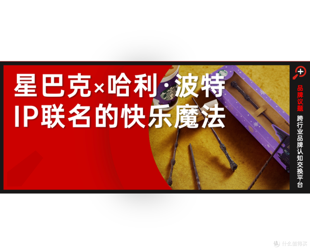 IP联名如何摆脱“预制味”？星巴克×哈利·波特给出魔法公式