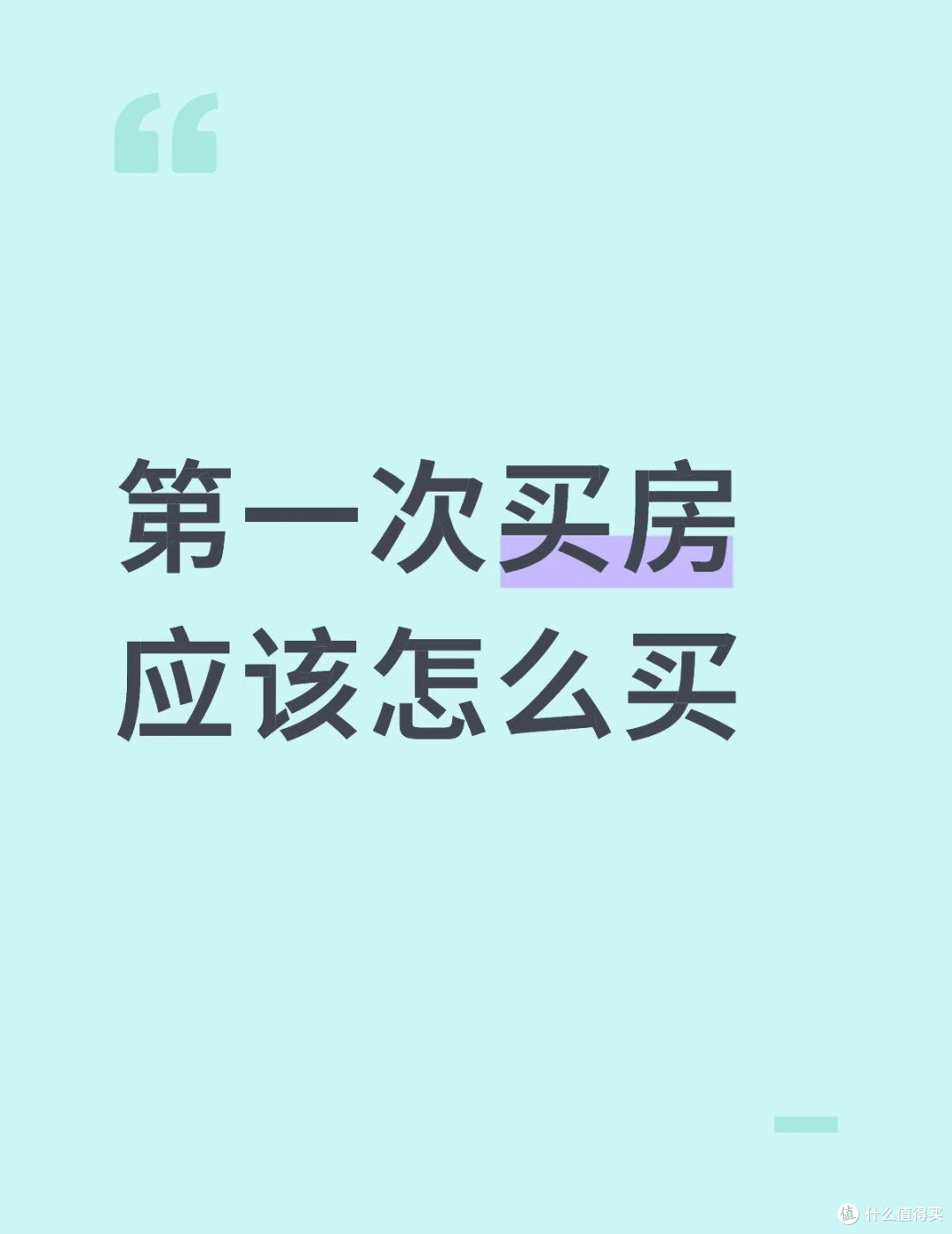 首套房踩坑血泪史