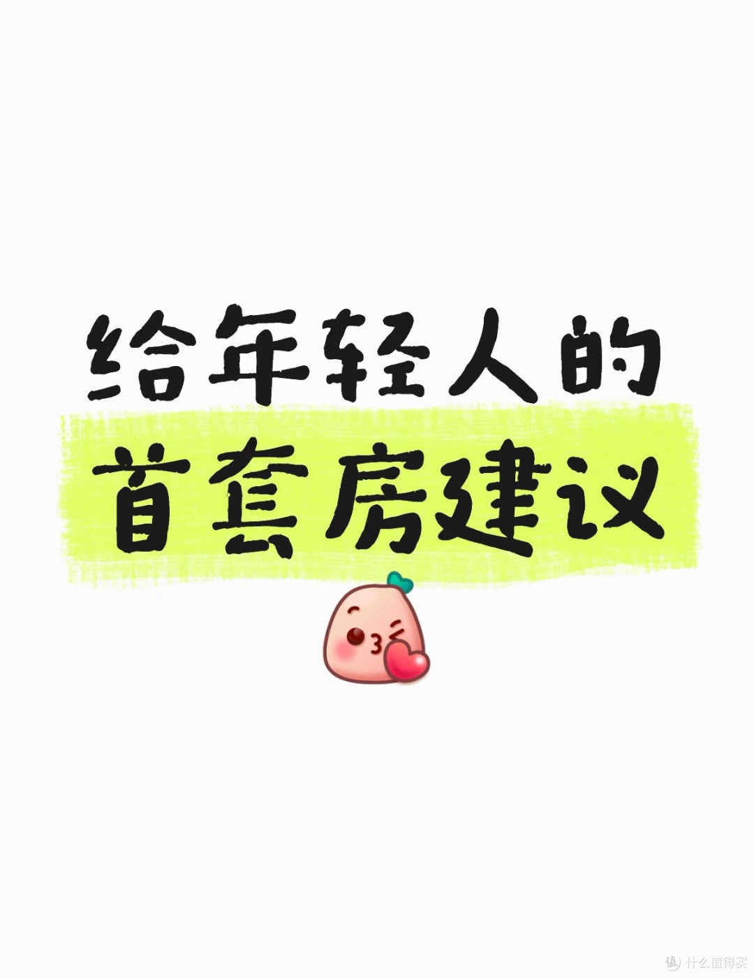 首套房踩坑血泪史