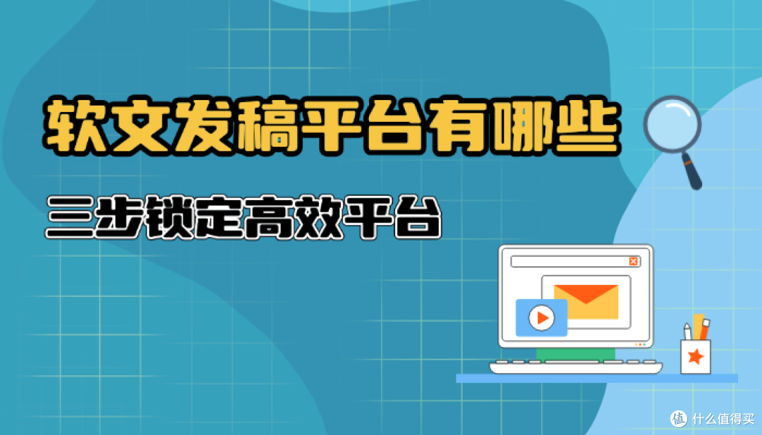 2026企业如何选择软文发稿平台？三步决策模型与声量质量验证指南