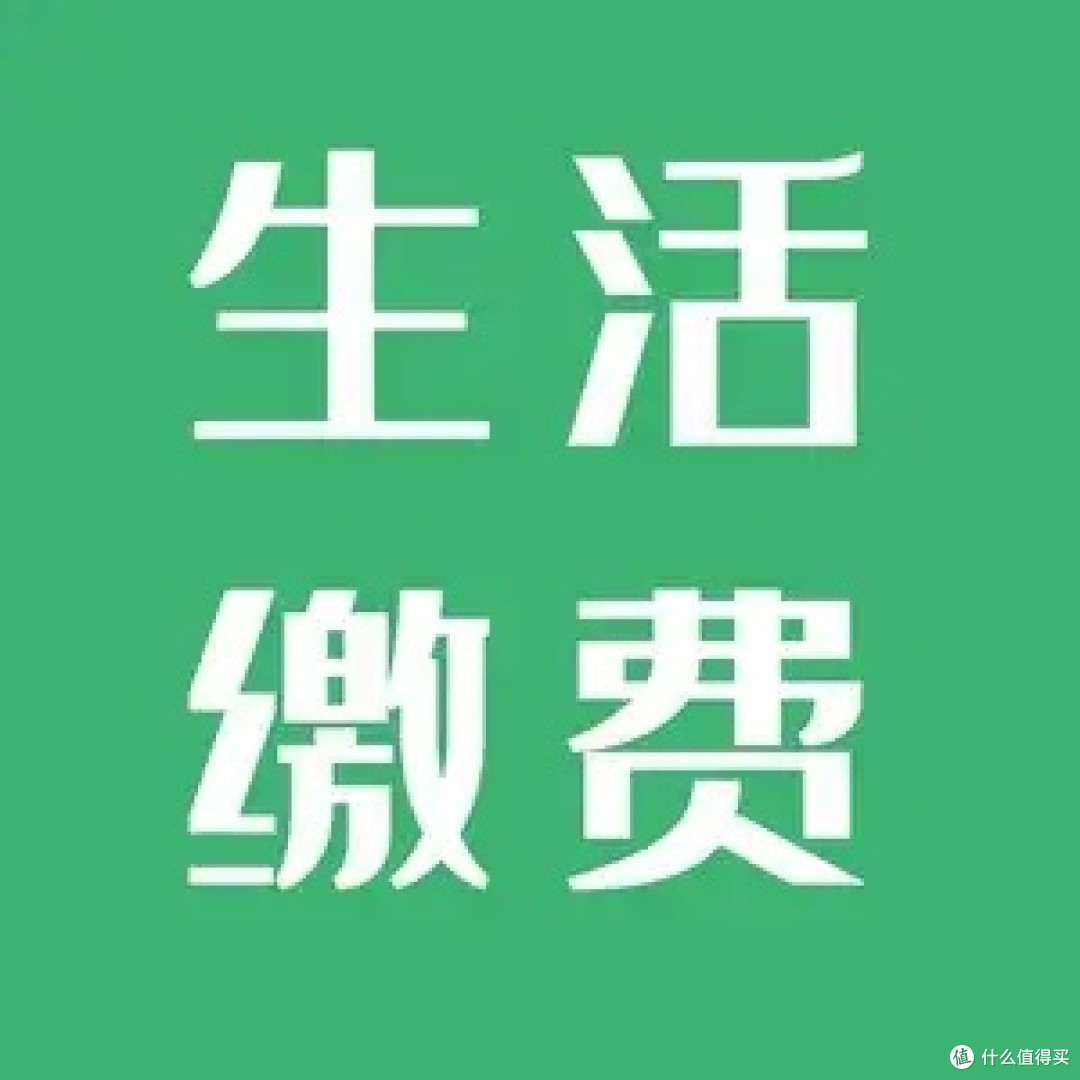 亲测生活缴费省钱技巧：信用卡返现，刚需缴费也能薅羊毛