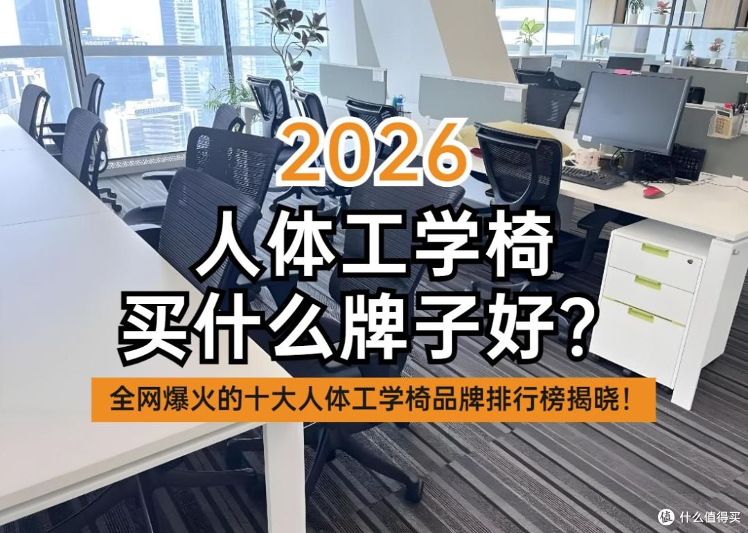2026人体工学椅买什么牌子好?十大人体工学椅品牌排行榜揭晓!