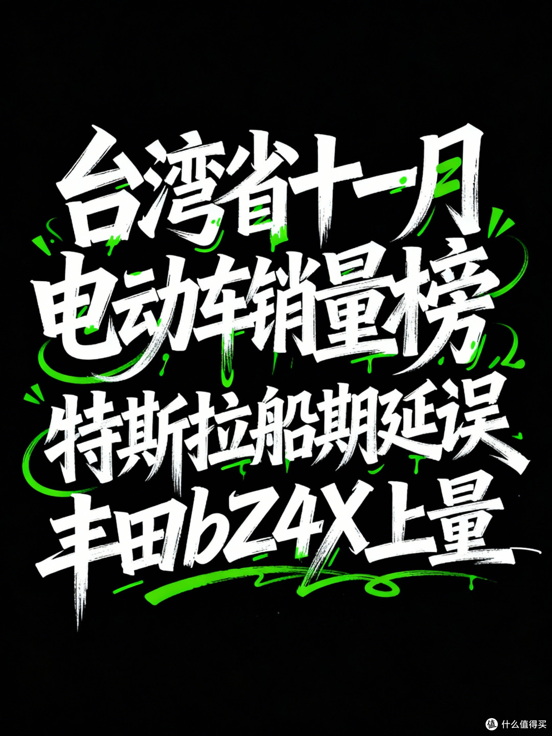 台湾省十一月电动车销量榜:特斯拉船期延误,丰田bZ4X上量