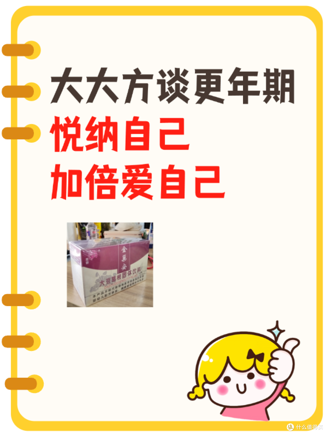 大大方谈更年期，悦纳自己，加倍爱自己