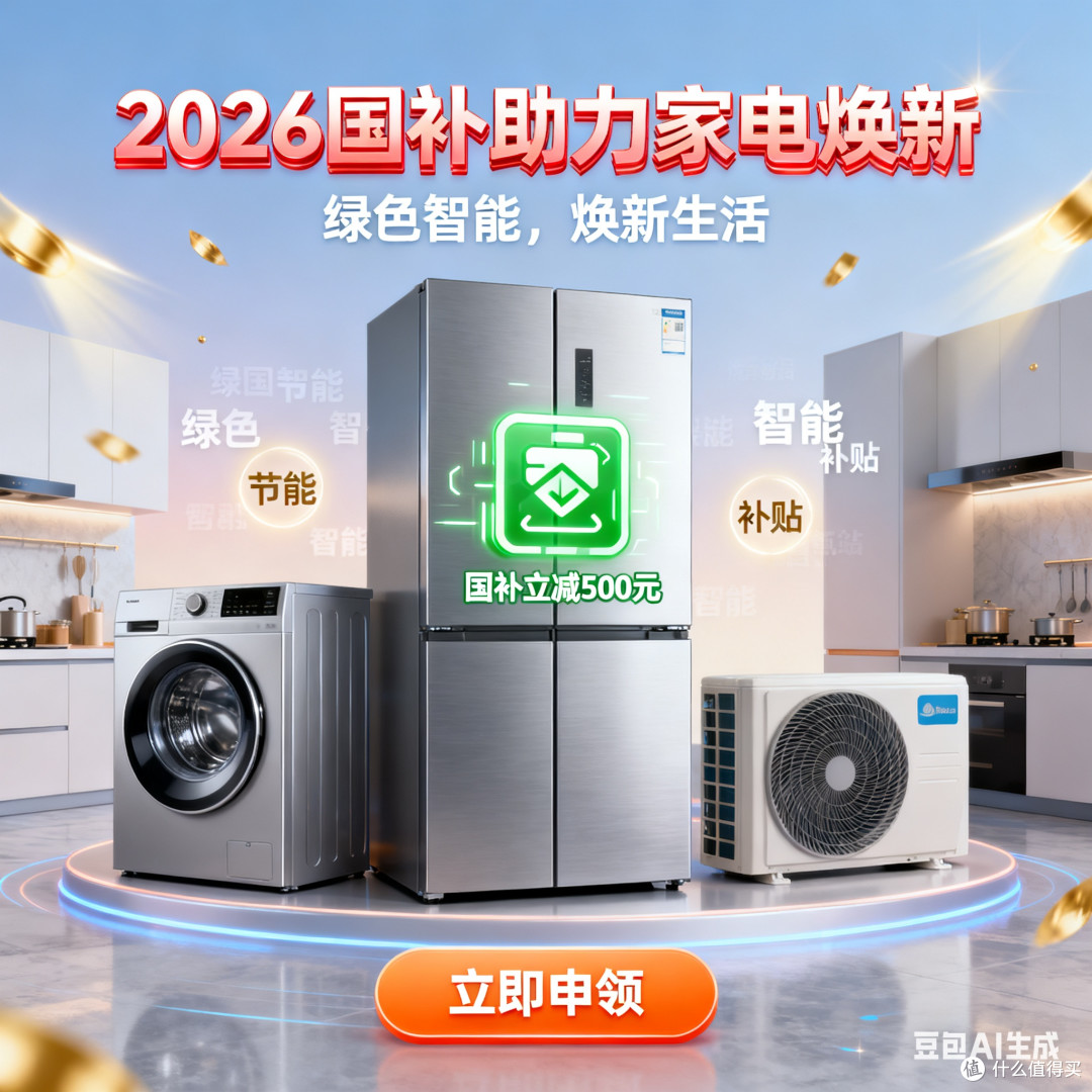 2026国补助力家电焕新