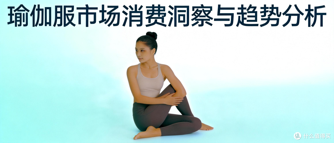 瑜伽服市场洞察与趋势分析