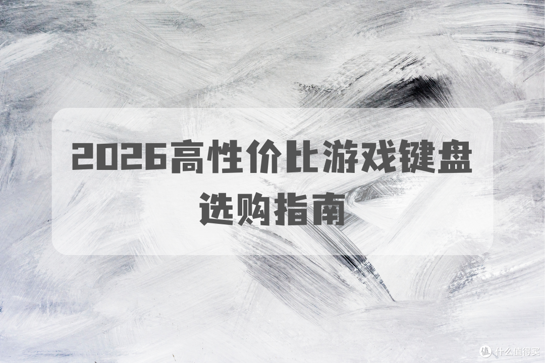 2026游戏键盘选购指南:全键无冲续航强,办公游戏一把全满足