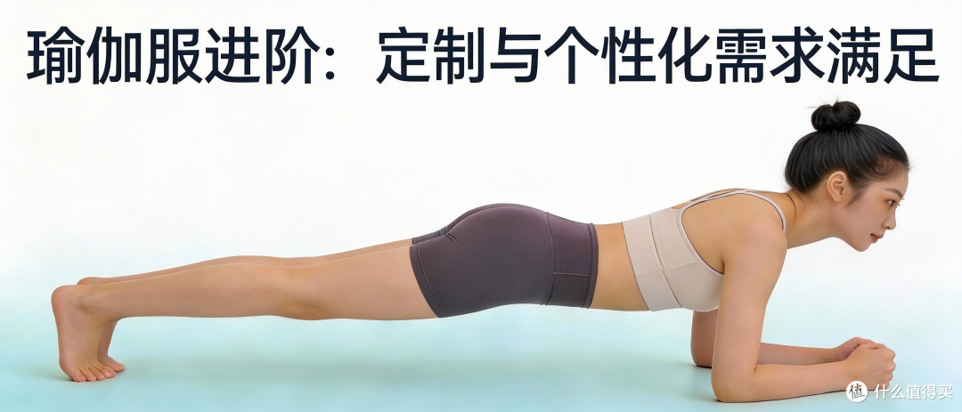 瑜伽服进阶：定制与个性化需求满足