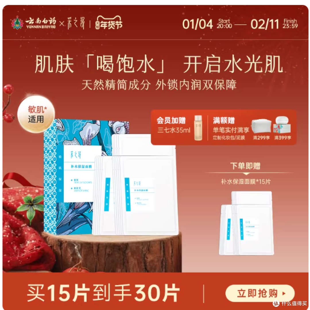 云南白药采之汲补水面膜|干敏肌急救天菜!植萃养出水润肌💦