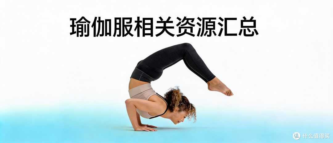 瑜伽服相关资源汇总