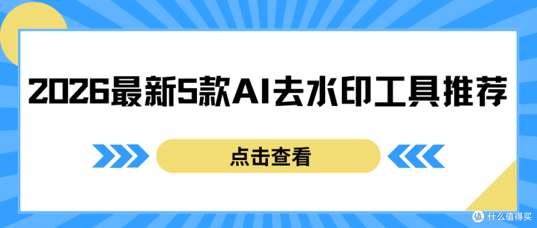 AI批量去水印工具推荐