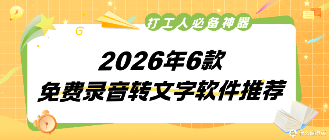 免费录音转文字软件推荐