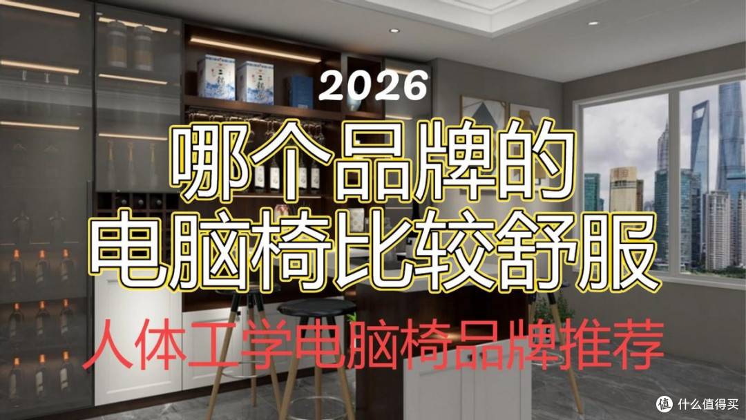 哪个品牌的电脑椅比较舒服?2026年人体工学电脑椅品牌推荐