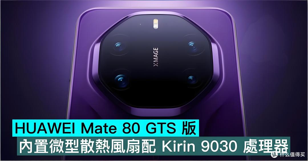 风扇+麒麟9030 Pro+20GB运存:华为 Mate 80 GTS“性能特供机”