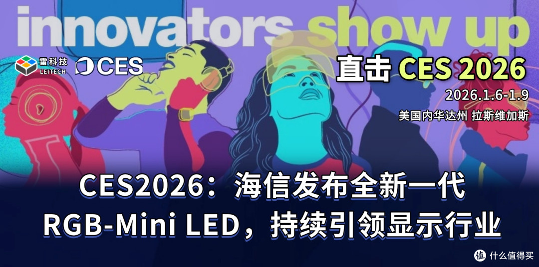 CES2026:海信发布全新一代RGB-Mini LED,持续引领显示行业