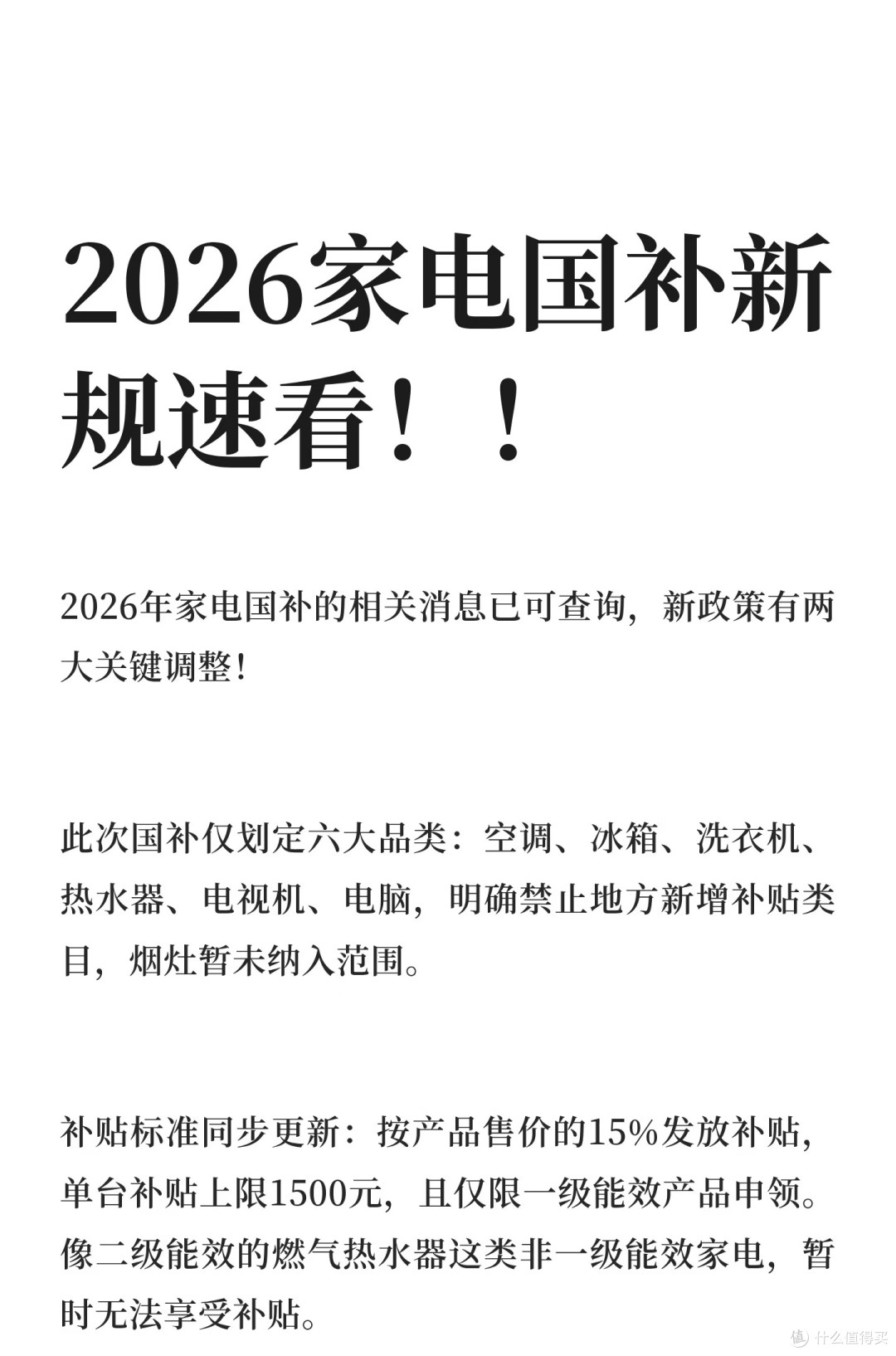2026家电国补新规落地:聚焦一级能效,6大品类享15%补贴