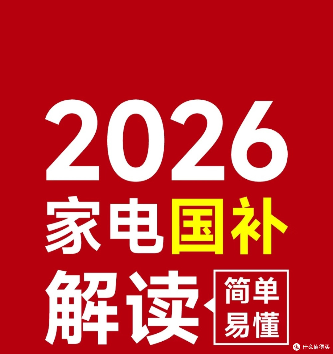 2026家电国补新规落地:聚焦一级能效,6大品类享15%补贴