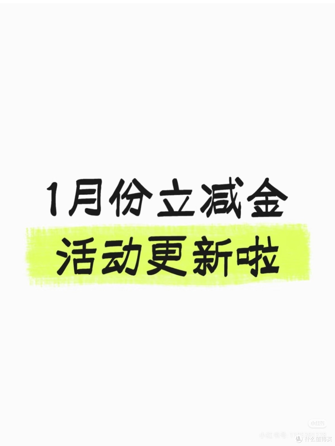 1月立减金活动更新啦！缴费用得上