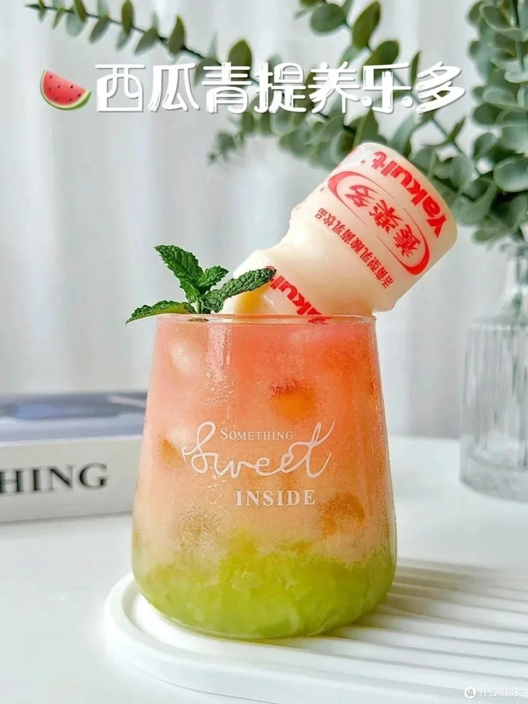 10元封神一一西瓜青提养乐多夏日饮品