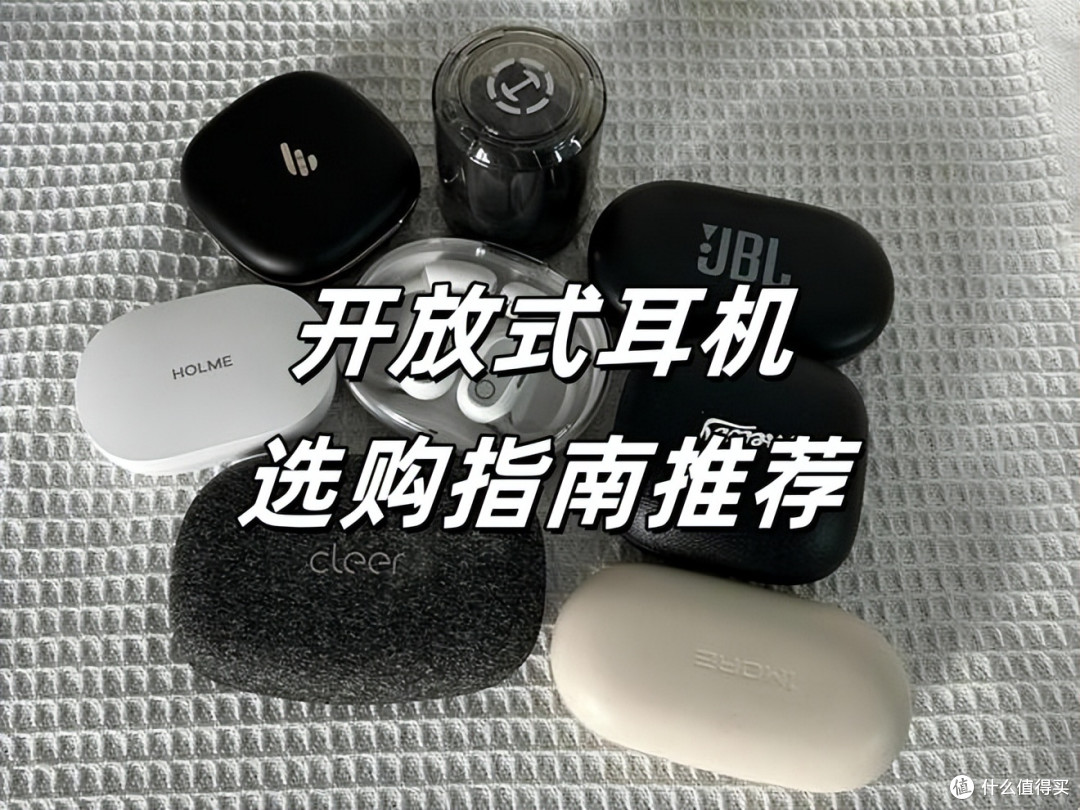 开放式耳机推荐哪一款？怎么选？2026年挂耳式耳机选购指南推荐
