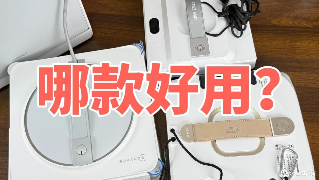 科沃斯擦窗机器人哪款性价比高?热门擦窗机器人横评
