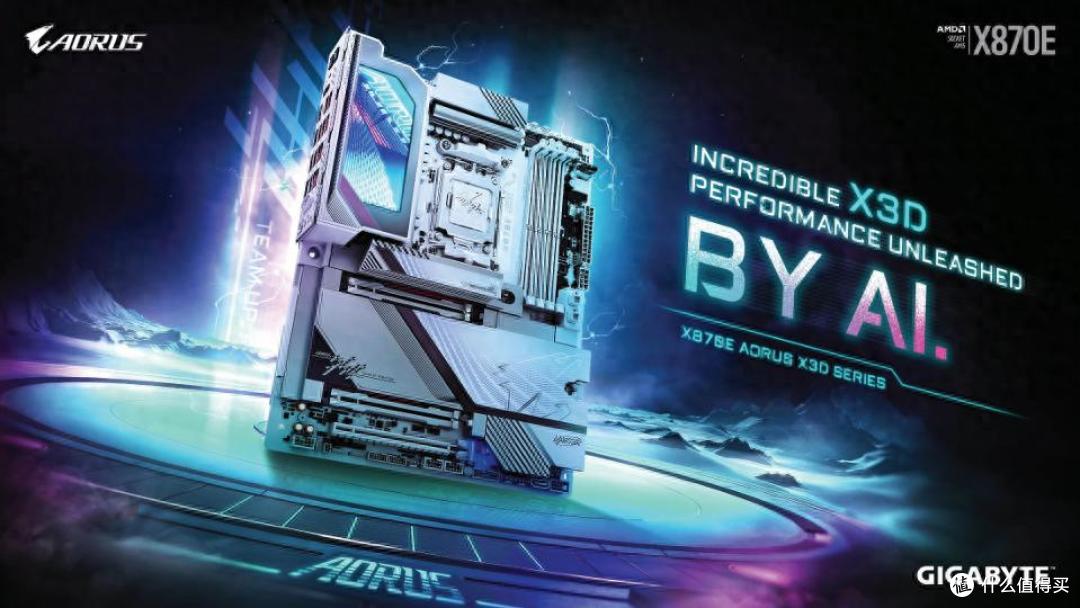 极致释放X3D潜能:技嘉X870E X3D系列主板全面上线