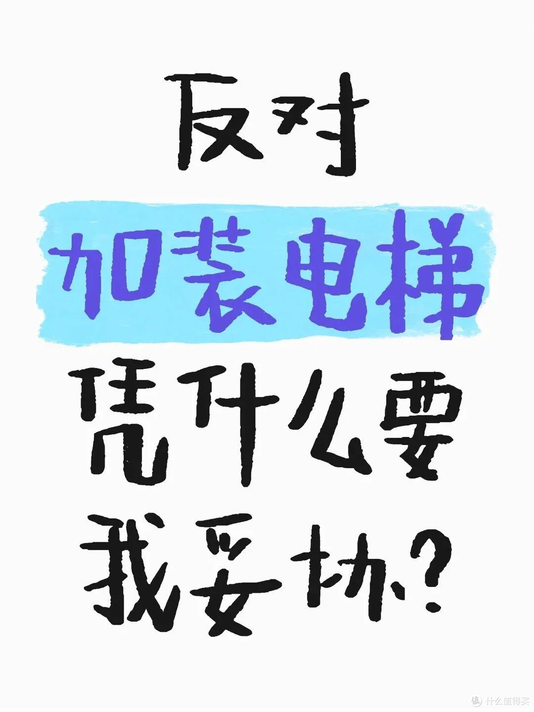 老小区加装电梯，1-3楼死活不同意，这方案一出，全体业主都服了