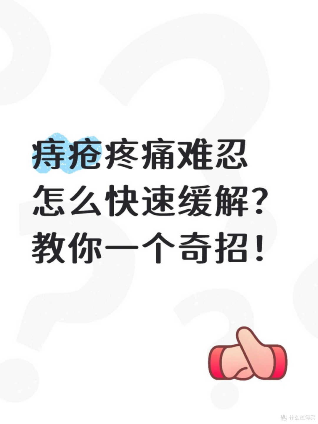 痔疮疼痛难忍,在家就能快速缓解的奇招!