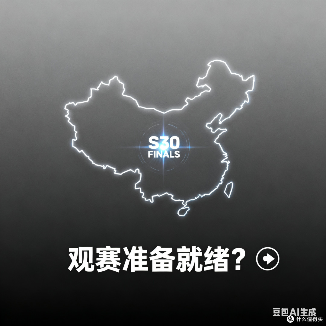 S30赛季总决赛，你准备好观战了吗？