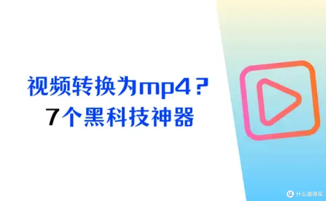 怎么转换视频格式到mp4?7个黑科技神器,即看即用