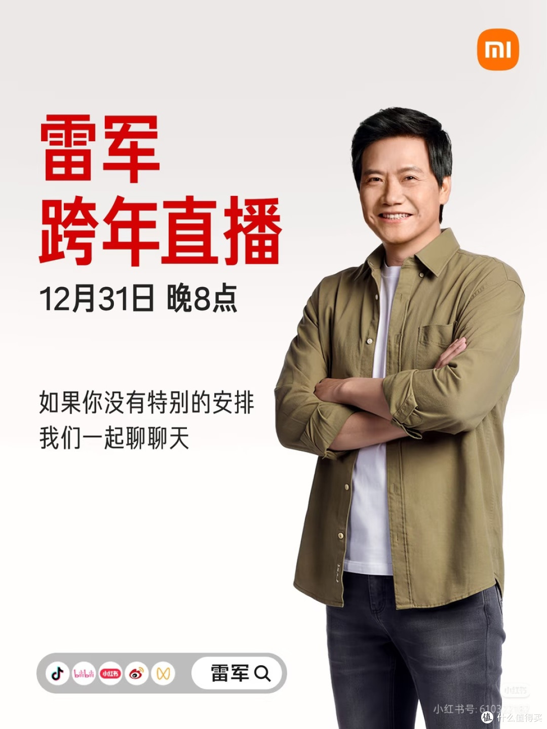 雷军2026规划：深耕技术与生态