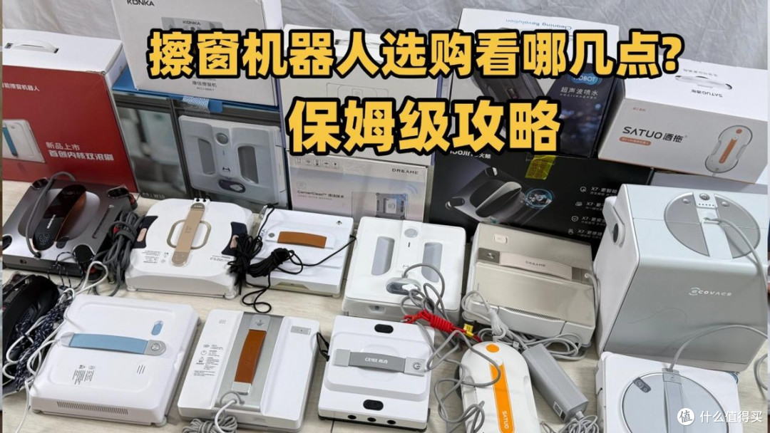 智能擦窗机哪个品牌最好?十大抢手擦窗机排行榜全方位实测!