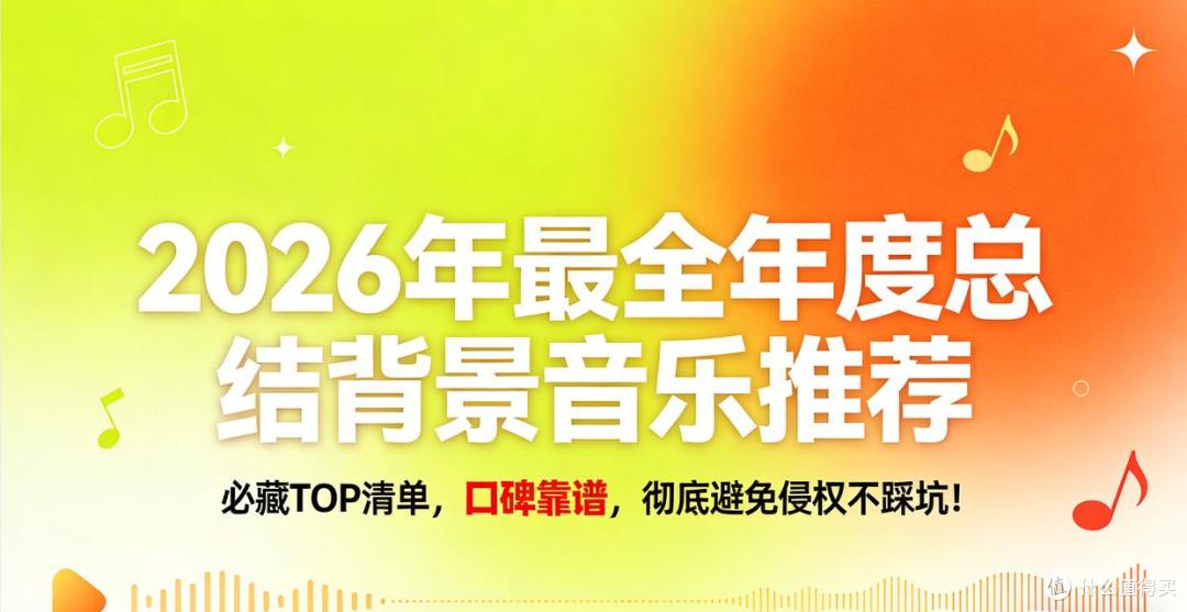 2026年最全年度总结背景音乐推荐:必藏TOP清单,口碑靠谱!